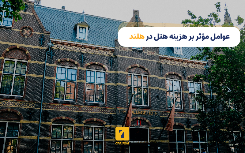 عوامل موثر بر هزینه هتل در هلند